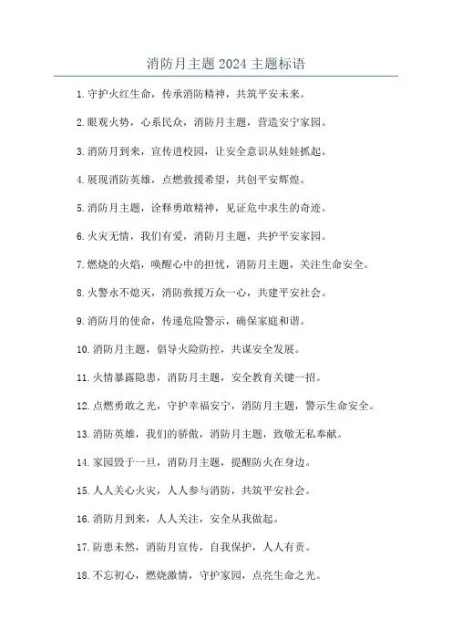 消防月主题2024主题标语