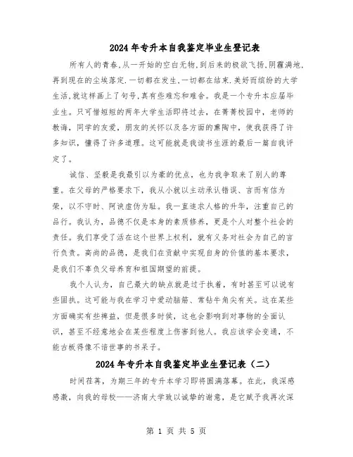 2024年专升本自我鉴定毕业生登记表（4篇）