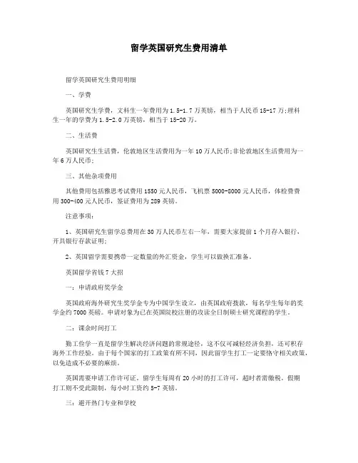 留学英国研究生费用清单