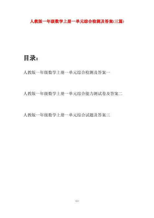 人教版一年级数学上册一单元综合检测及答案(三套)