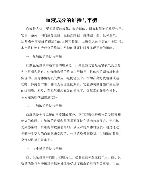 血液成分的维持与平衡