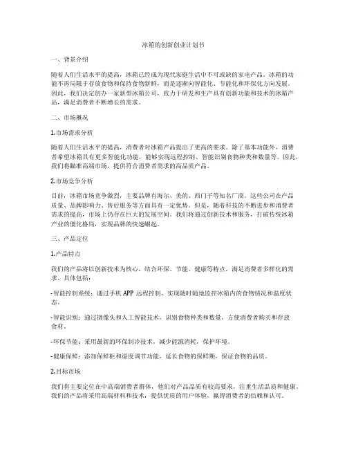 冰箱的创新创业计划书