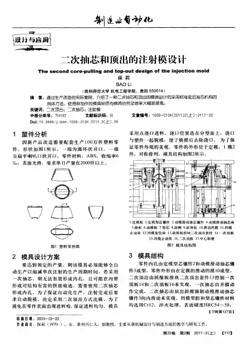 二次抽芯和顶出的注射模设计