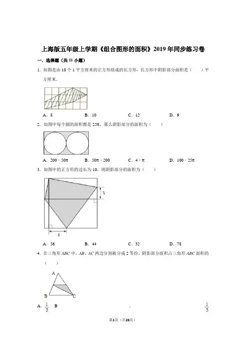 〔精品〕上海版五年级上学期《组合图形的面积》2019年同步练习卷