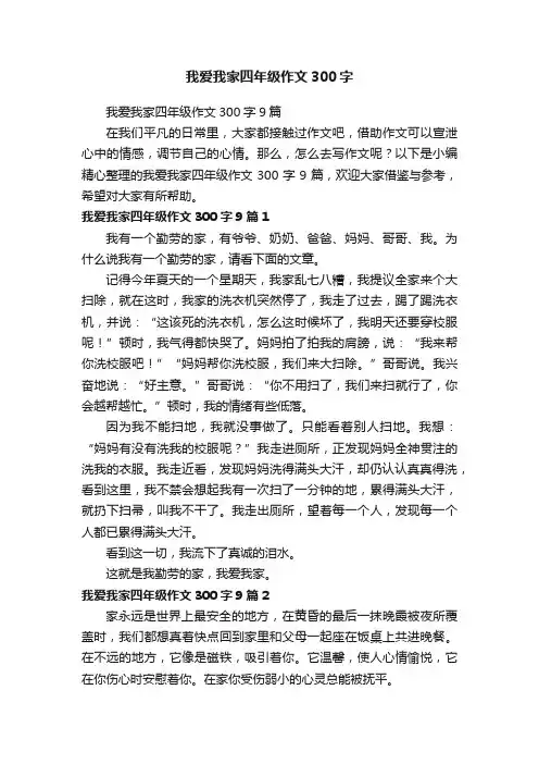 我爱我家四年级作文300字