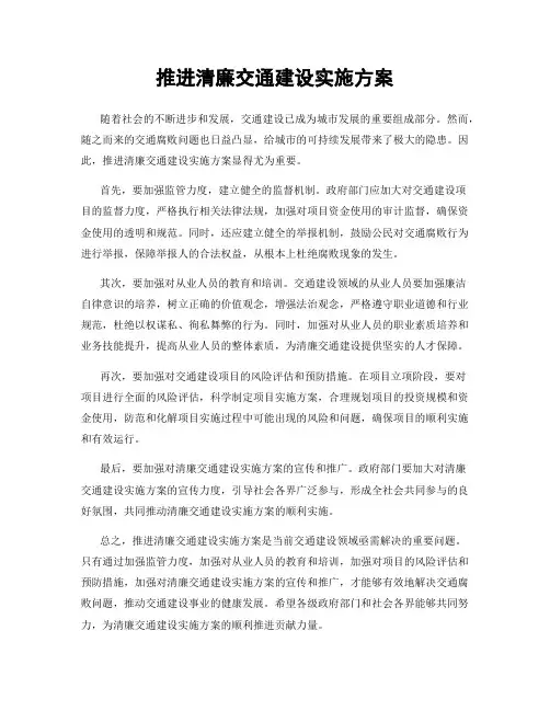 推进清廉交通建设实施方案