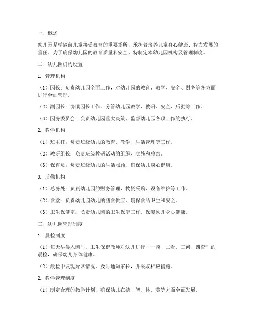 幼儿园机构及管理制度