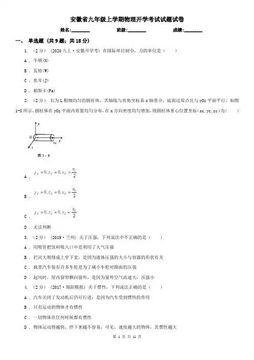 安徽省九年级上学期物理开学考试试题试卷