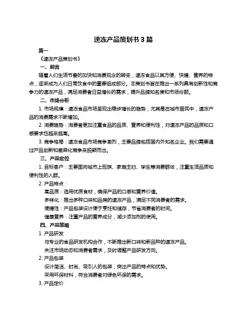 速冻产品策划书3篇