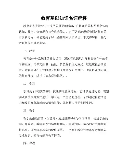 教育基础知识名词解释