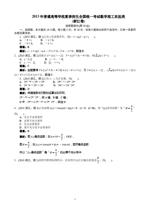 2013年高考理科数学浙江卷word解析版