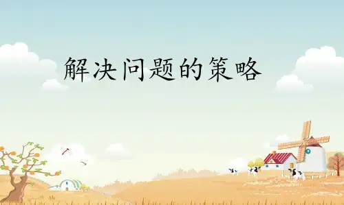 六年级上册数学课件第四章2、解决问题的策略(2)苏教新课标2014秋(共15张PPT)