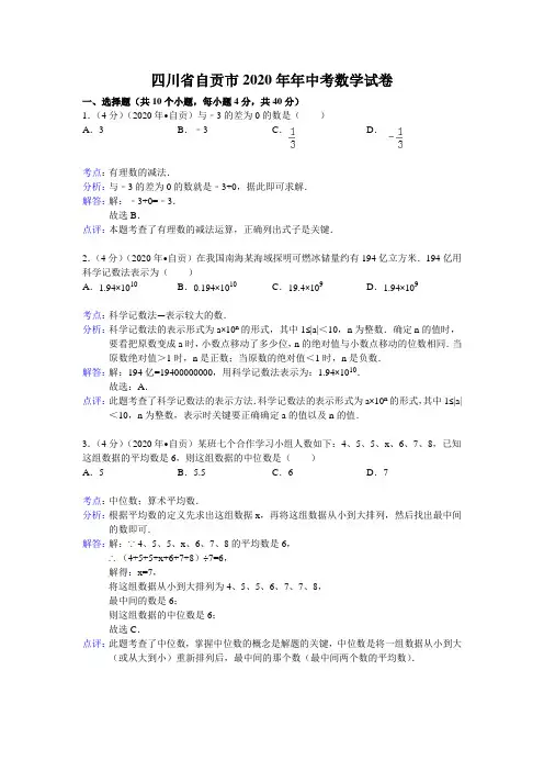 2020年初中数学中考自贡试题解析