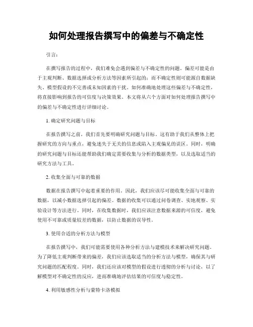 如何处理报告撰写中的偏差与不确定性