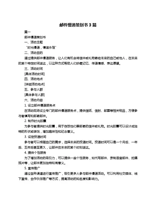 邮件慢递策划书3篇