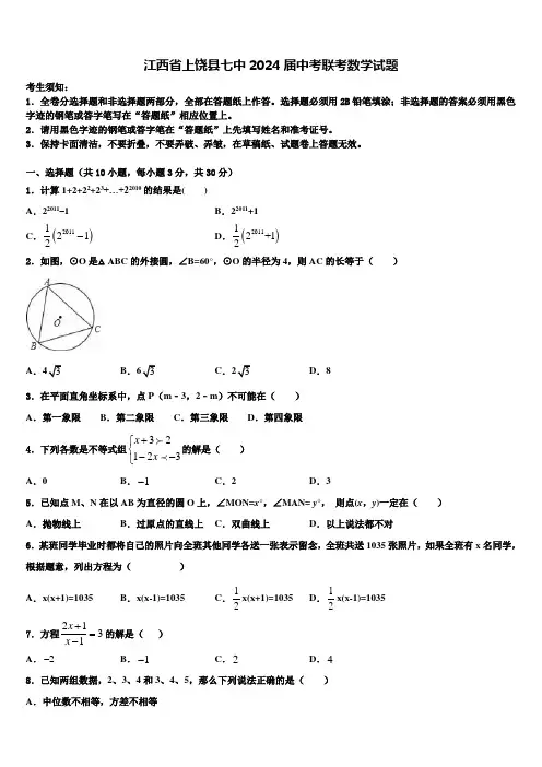 江西省上饶县七中2024届中考联考数学试题含解析