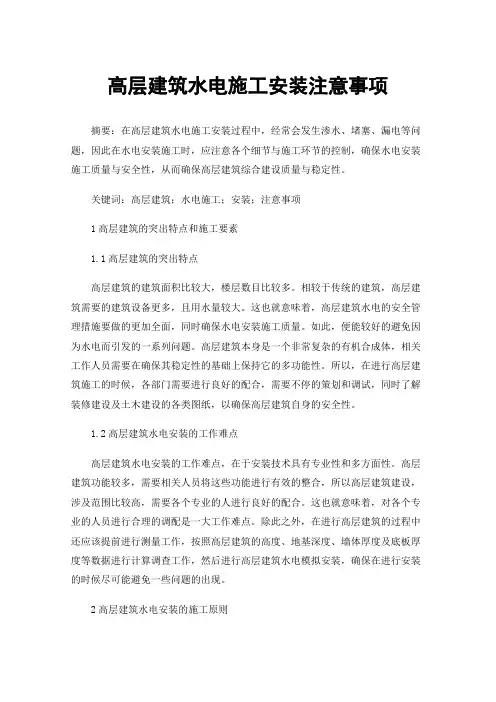 高层建筑水电施工安装注意事项