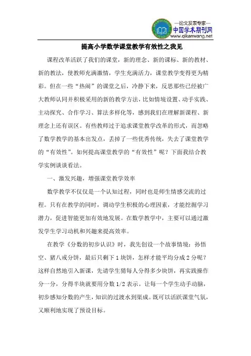 提高小学数学课堂教学有效性之我见