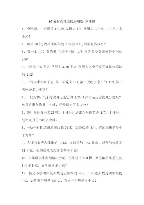 90道有点难度的应用题,六年级