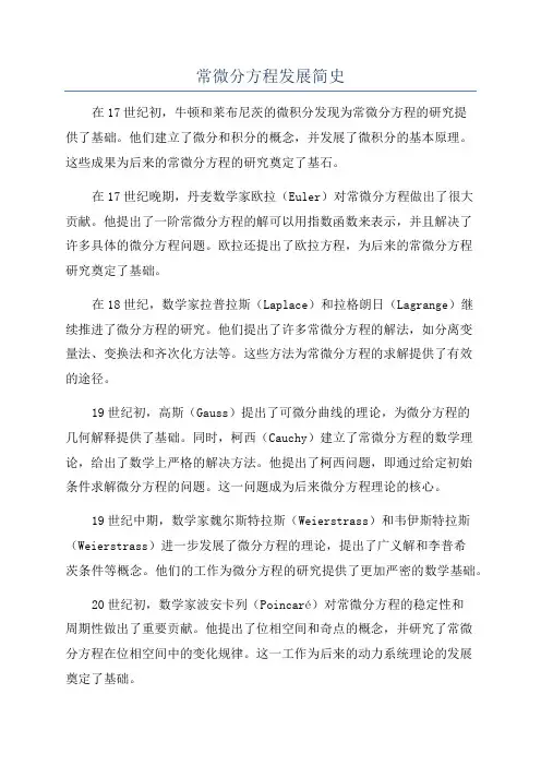 常微分方程发展简史