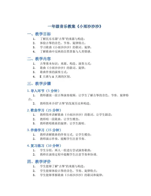一年级音乐教案《小雨沙沙沙》