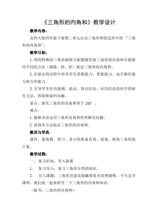 四年级下册数学教案-二探索与发现三角形内角和｜北师大版