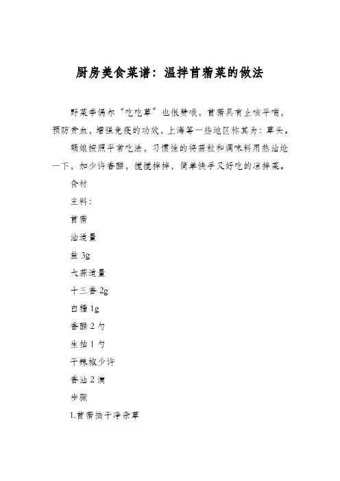 厨房美食菜谱：温拌苜蓿菜的做法