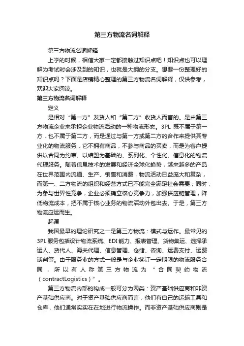 第三方物流名词解释