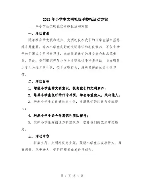 2023年小学生文明礼仪手抄报活动方案
