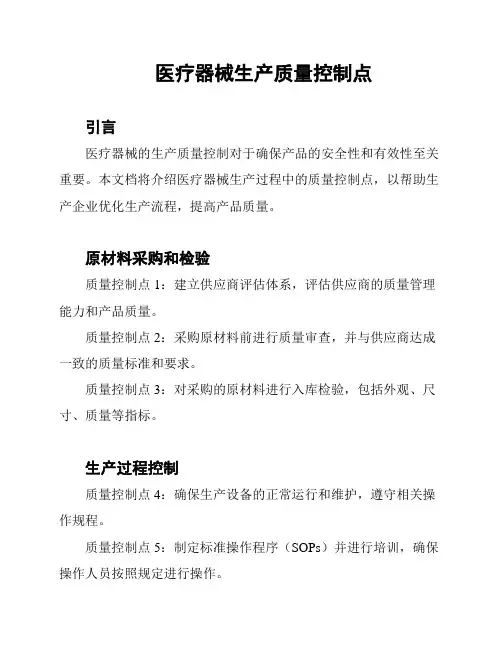 医疗器械生产质量控制点