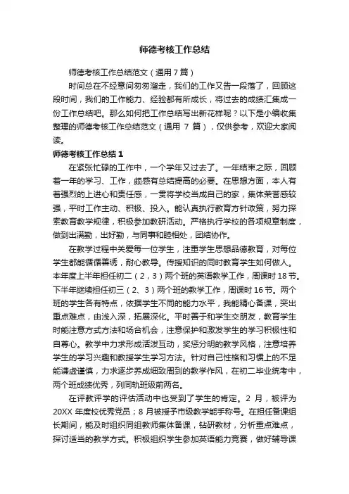 师德考核工作总结范文（通用7篇）