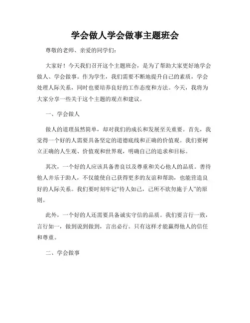 学会做人学会做事主题班会