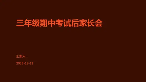 三年级期中考试后家长会