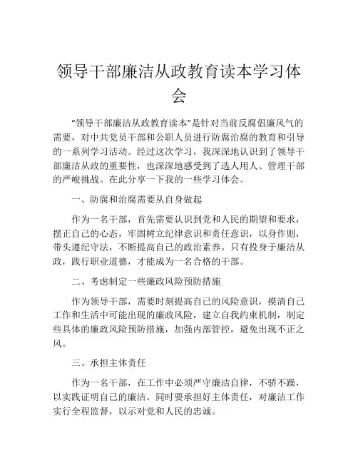 领导干部廉洁从政教育读本学习体会