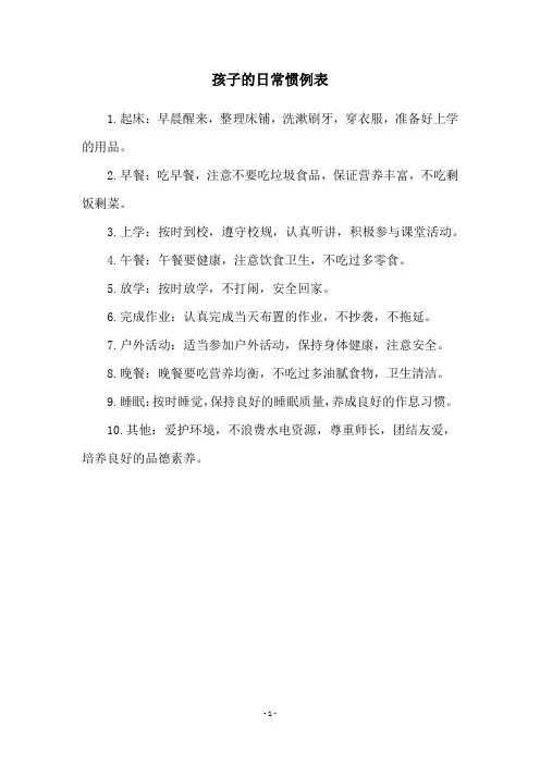 孩子的日常惯例表
