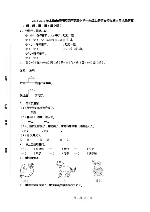 2018-2019年上海市闵行区吴泾第三小学一年级上册语文模拟期末考试无答案