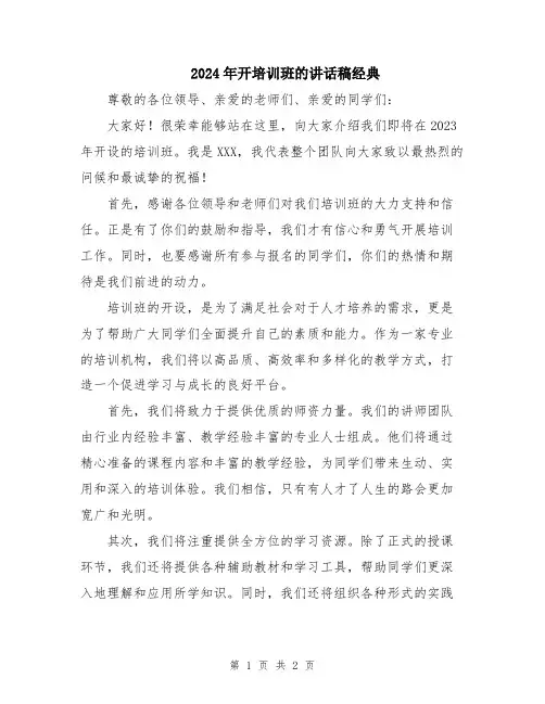 2024年开培训班的讲话稿经典