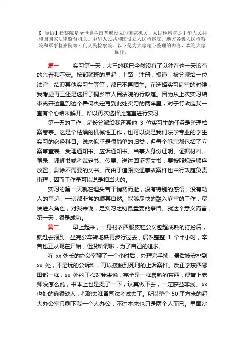 检察院实习日记范文三篇