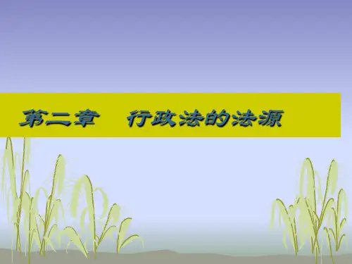 第二章 行政法法源