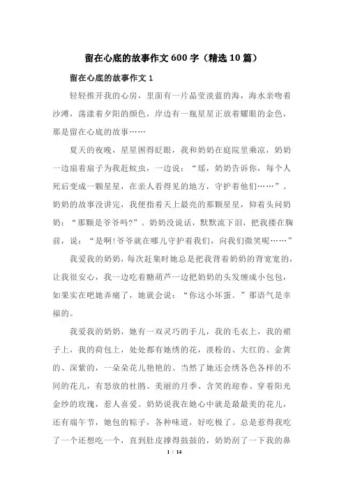 留在心底的故事作文600字(精选10篇)
