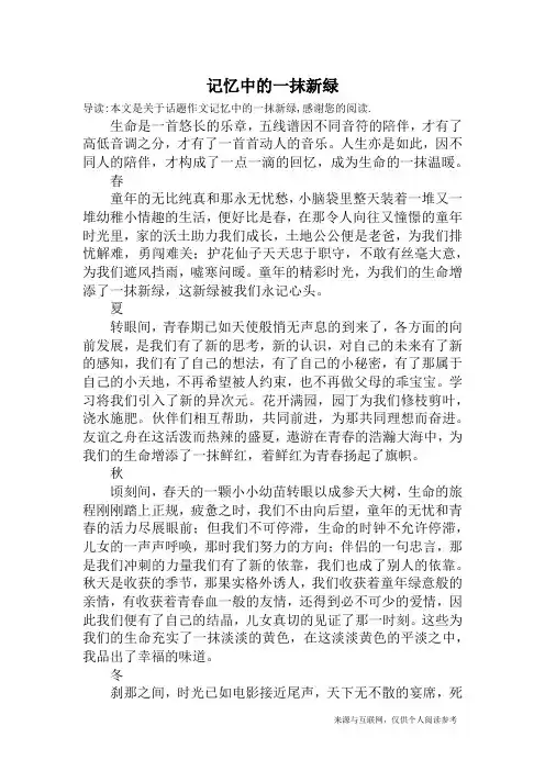 记忆中的一抹新绿_话题作文