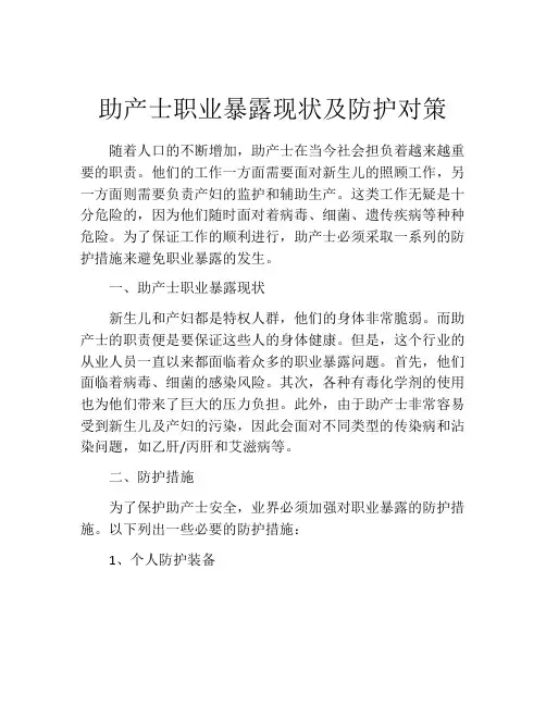 助产士职业暴露现状及防护对策