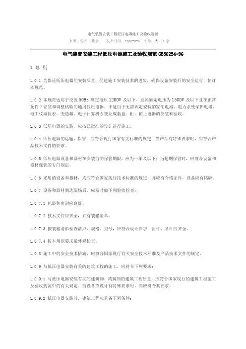电气装置安装工程低压电器施工及验收规范(GB50254 96)