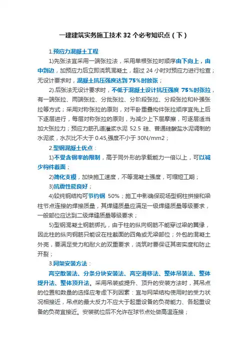 一建建筑实务施工技术32个必考知识点（下）