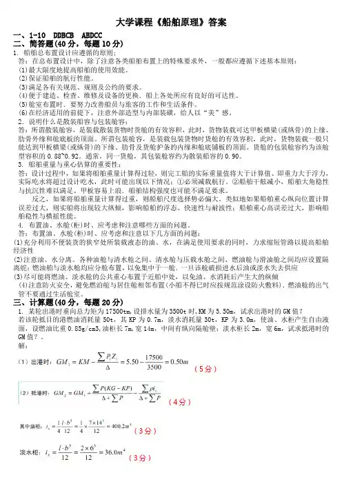船舶原理习题答案