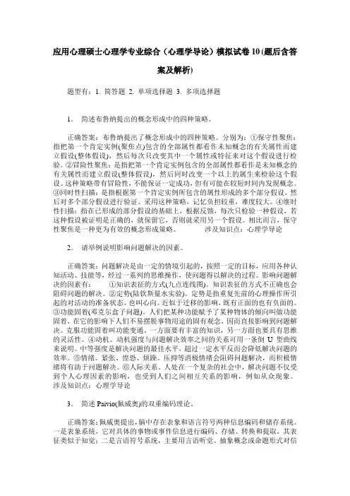 应用心理硕士心理学专业综合(心理学导论)模拟试卷10(题后含答案及解析)