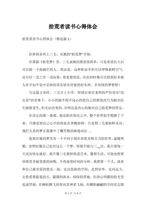 拾荒者读书心得体会