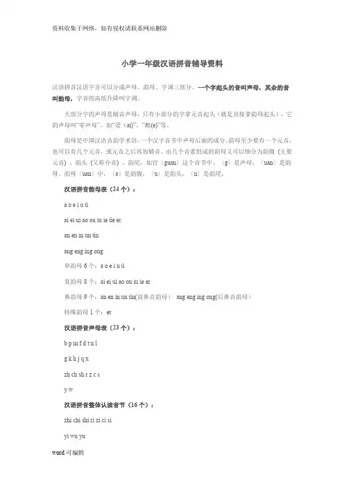 小学一年级汉语拼音辅导资料资料