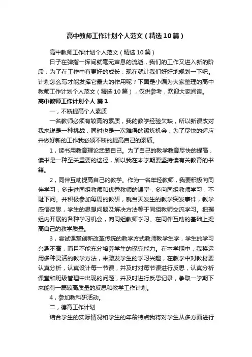 高中教师工作计划个人范文（精选10篇）