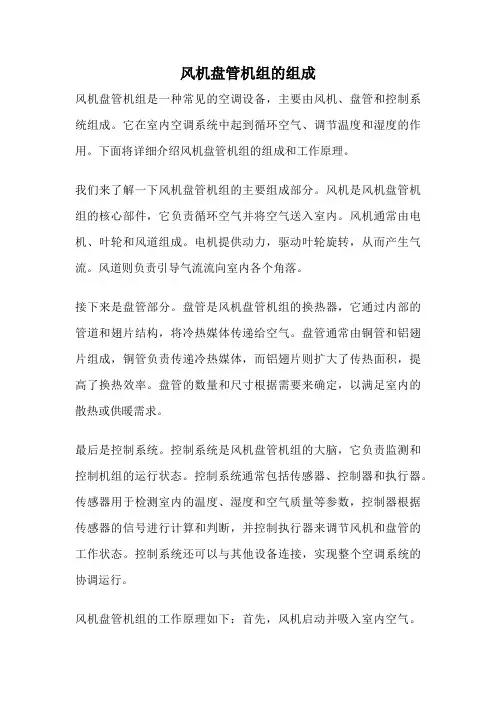 风机盘管机组的组成